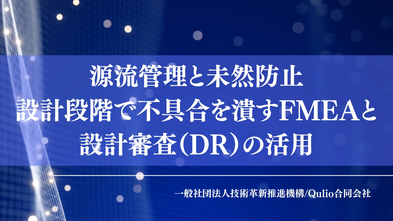源流管理と未然防止：設計段階で不具合を潰す：FMEAと設計審査（DR）の活用
