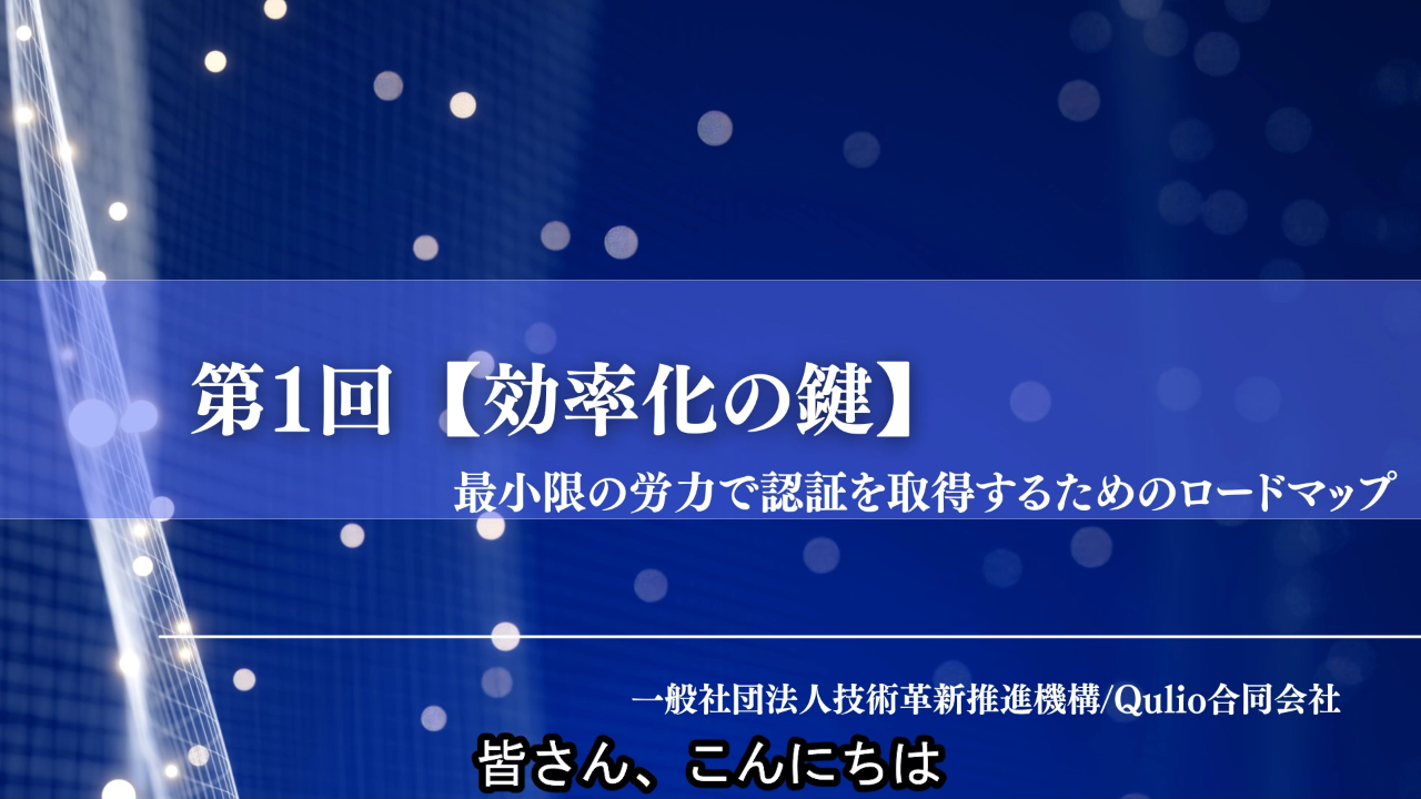 第1回：【効率化の鍵】最小限の労力で認証を取得するためのロードマップ