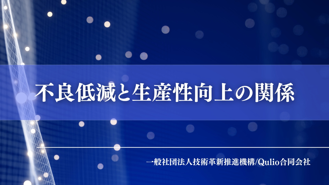 不良低減と生産性向上の関係