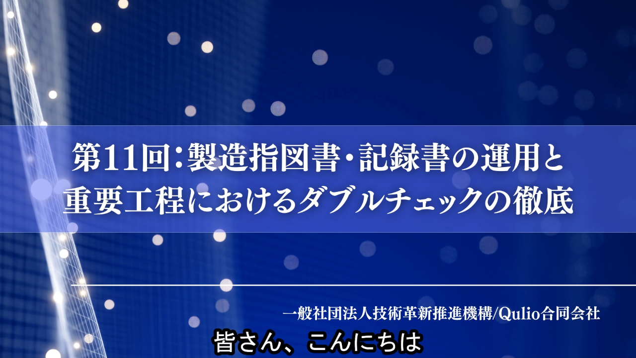 第11回：製造指図書・記録書の運用と重要工程におけるダブルチェックの徹底