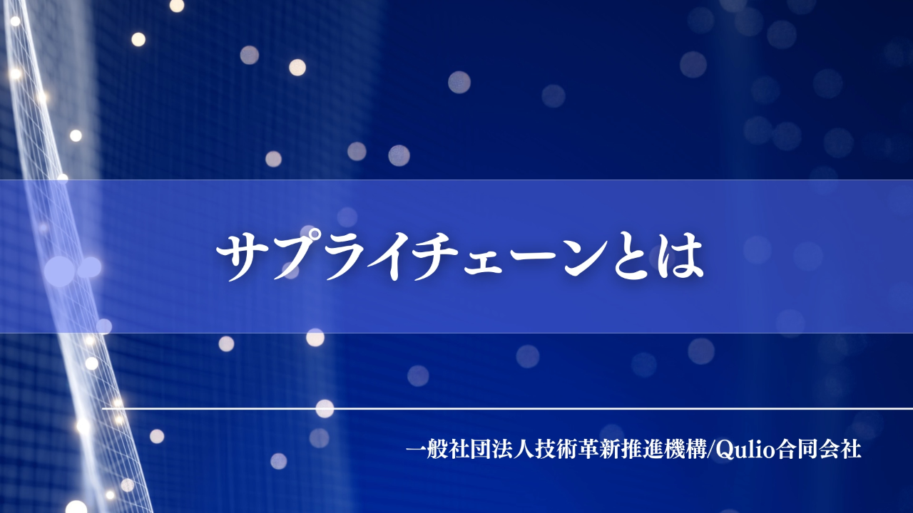 サプライチェーンとは