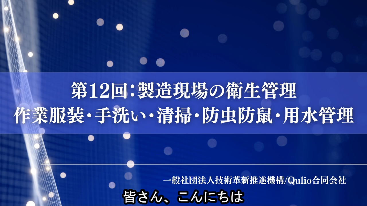 第12回：製造現場の衛生管理（作業服装・手洗い・清掃・防虫防鼠・用水管理）