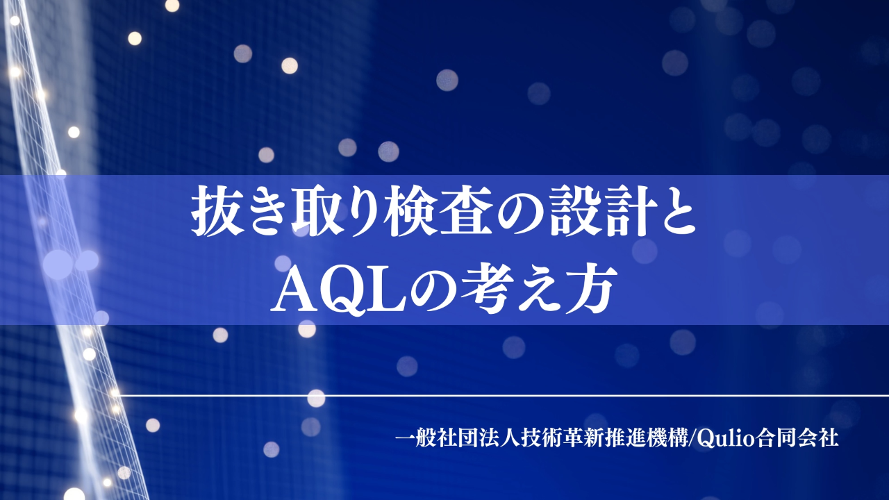 抜き取り検査の設計とAQLの考え方