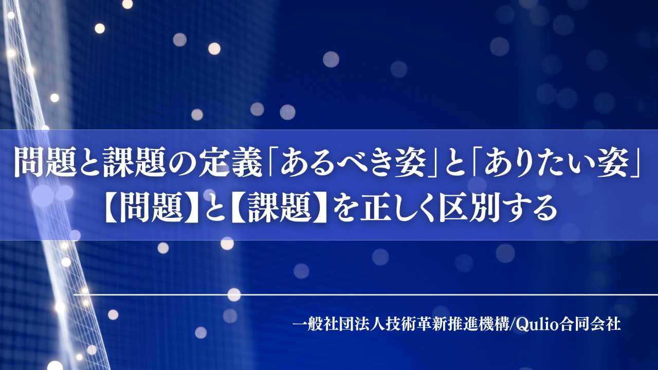 問題と課題の定義        「あるべき姿」と「ありたい姿」：「問題」と「課題」を正しく区別する