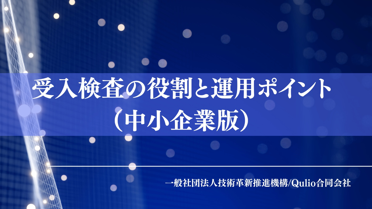 受入検査の役割と運用ポイント（中小企業版）