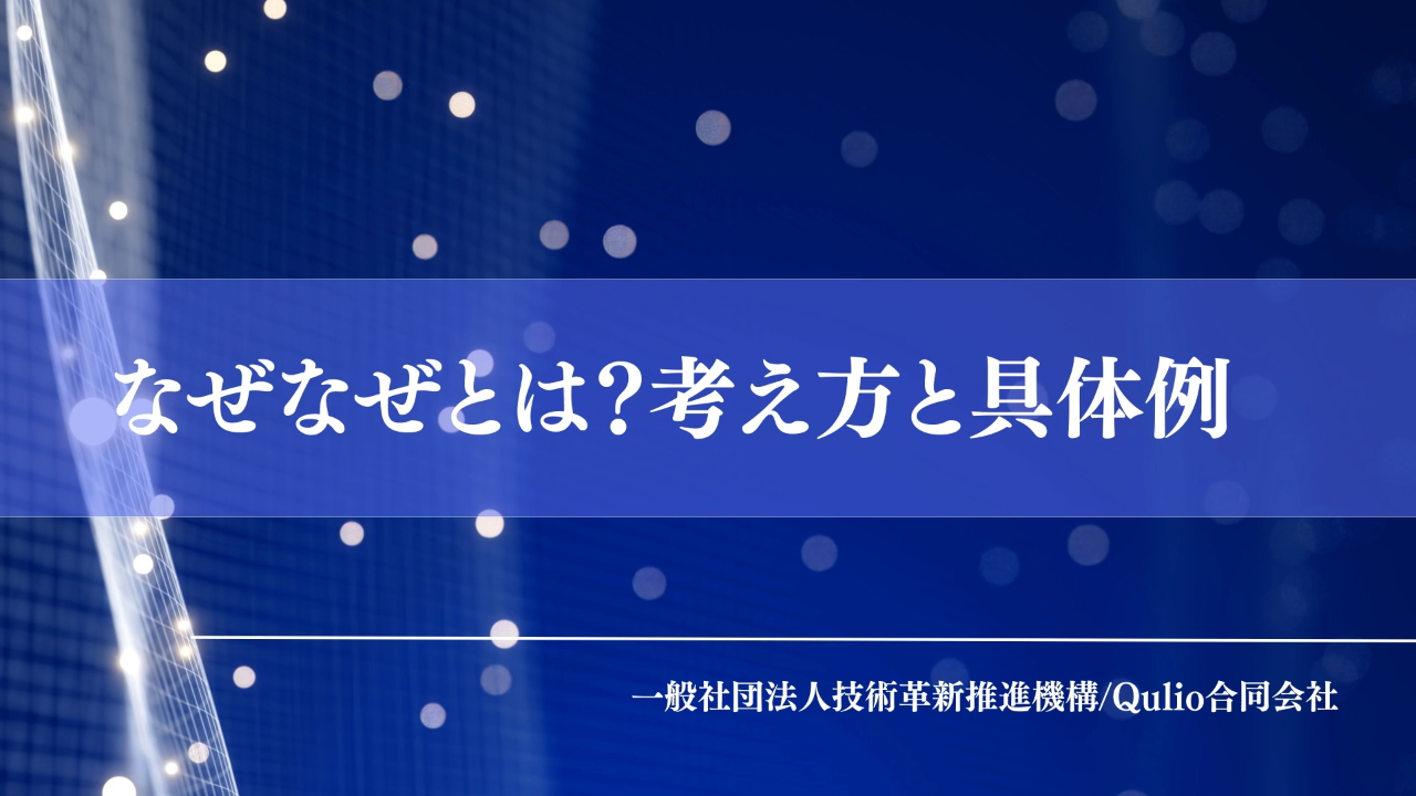 なぜなぜとは？考え方と具体例