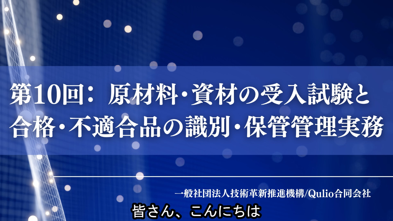 第10回：原材料・資材の受入試験と合格・不適合品の識別・保管管理実務