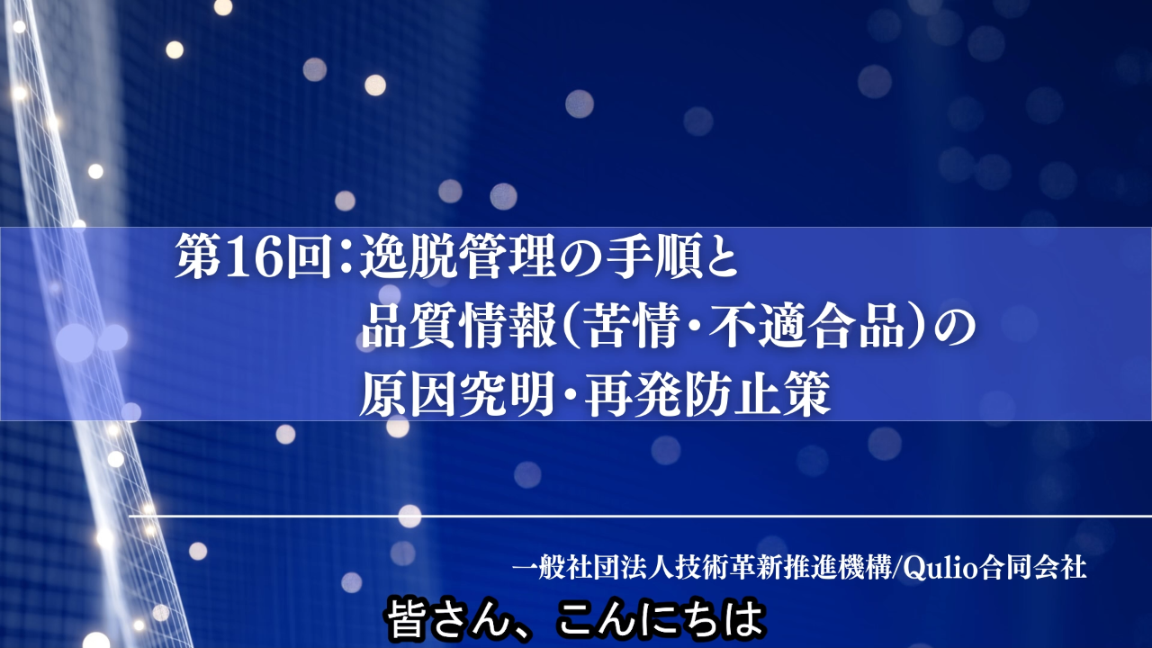 第16回：逸脱管理の手順と品質情報（苦情・不適合品）の原因究明・再発防止策