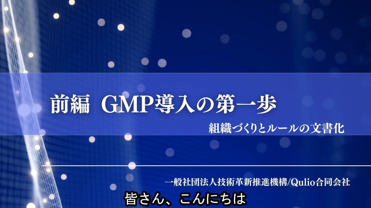 第21回：中小企業向け前編：GMP導入の第一歩「組織づくりとルールの文書化」