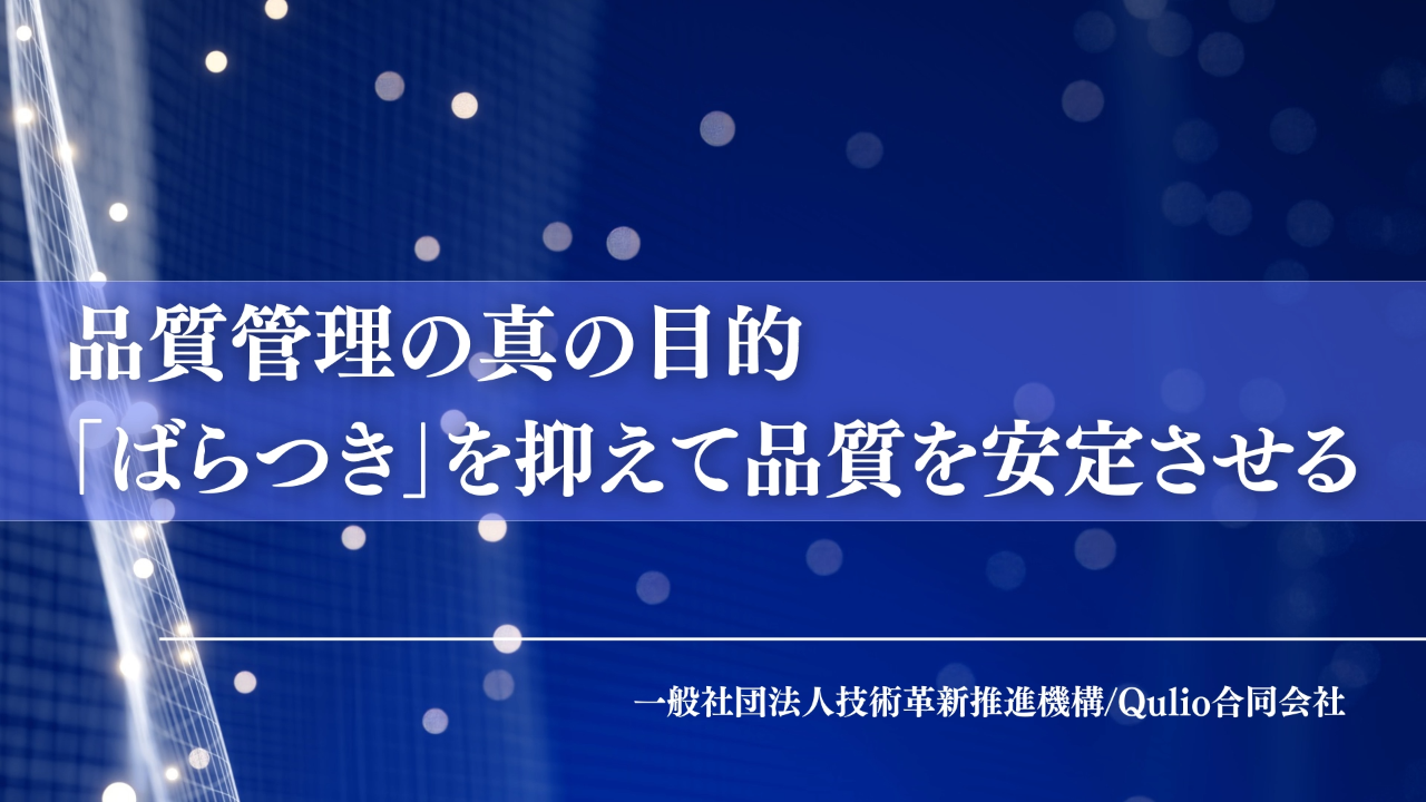 品質管理の真の目的：「ばらつき」を抑えて品質を安定させる