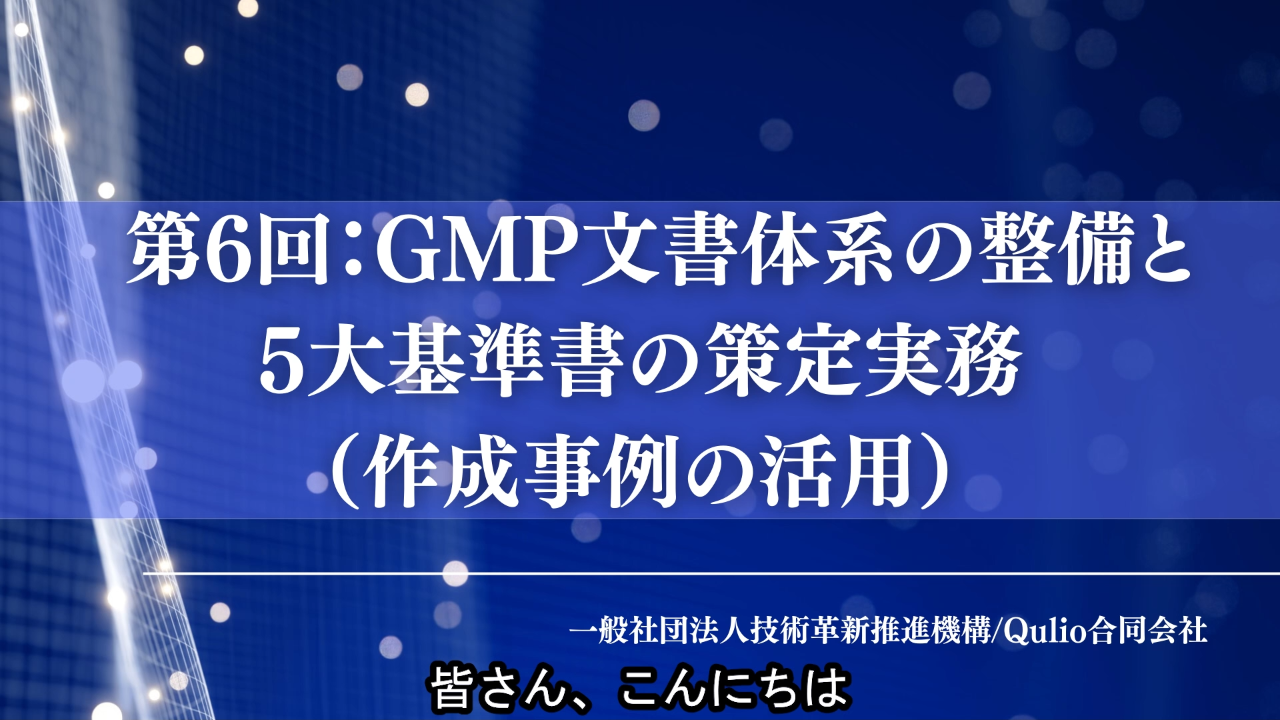 第6回：GMP文書体系の整備と5大基準書の策定実務（作成事例の活用）