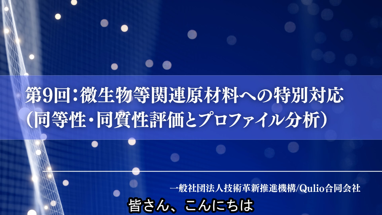 第9回：微生物等関連原材料への特別対応（同等性・同質性評価とプロファイル分析）