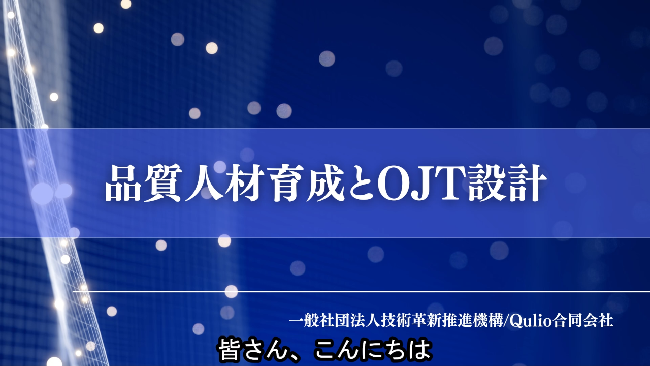 品質人材育成とOJT設計