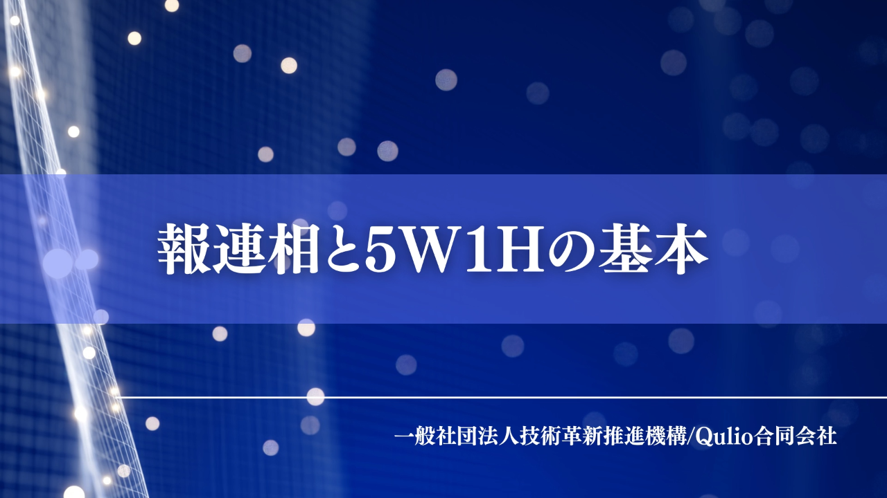 報連相と5W1Hの基本