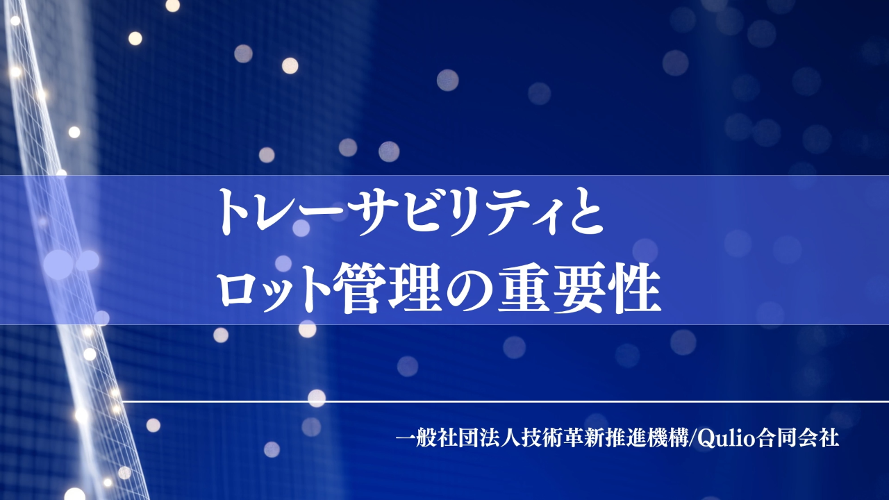 トレーサビリティとロット管理の重要性
