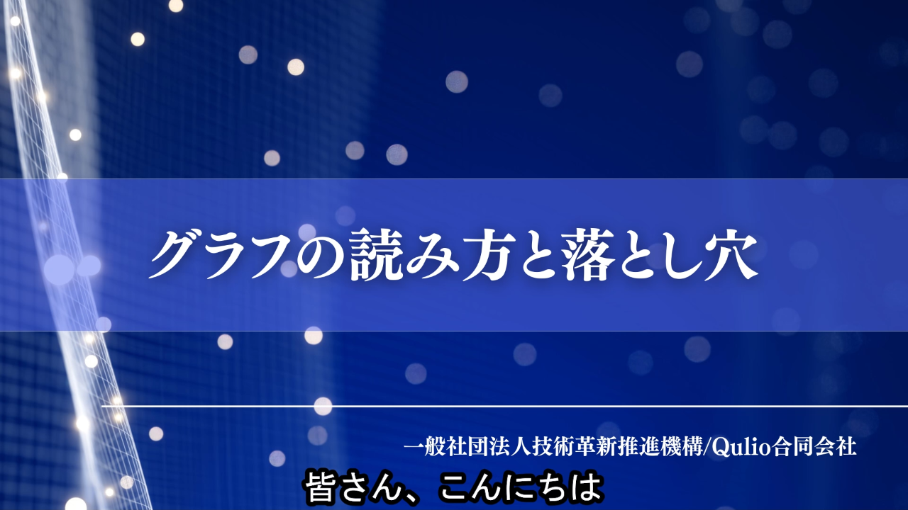 グラフの読み方と落とし穴
