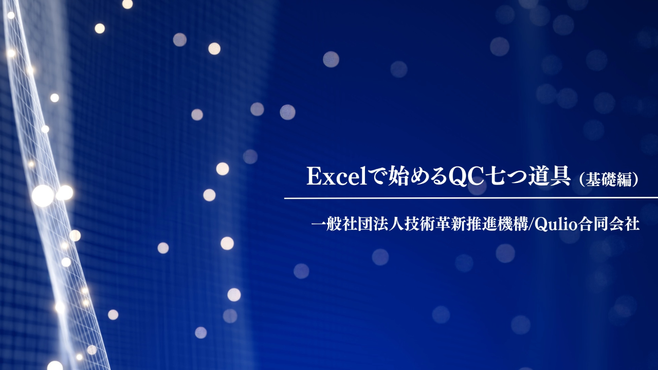 Excelで始めるQC七つ道具（基礎編）