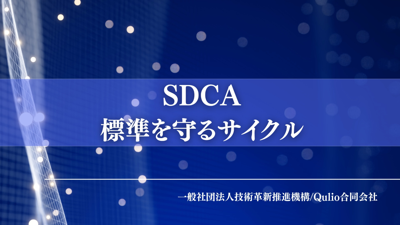 SDCA：標準を守るサイクル