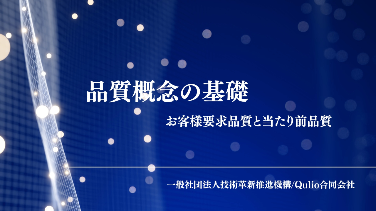 品質概念の基礎：お客様要求と当たり前品質