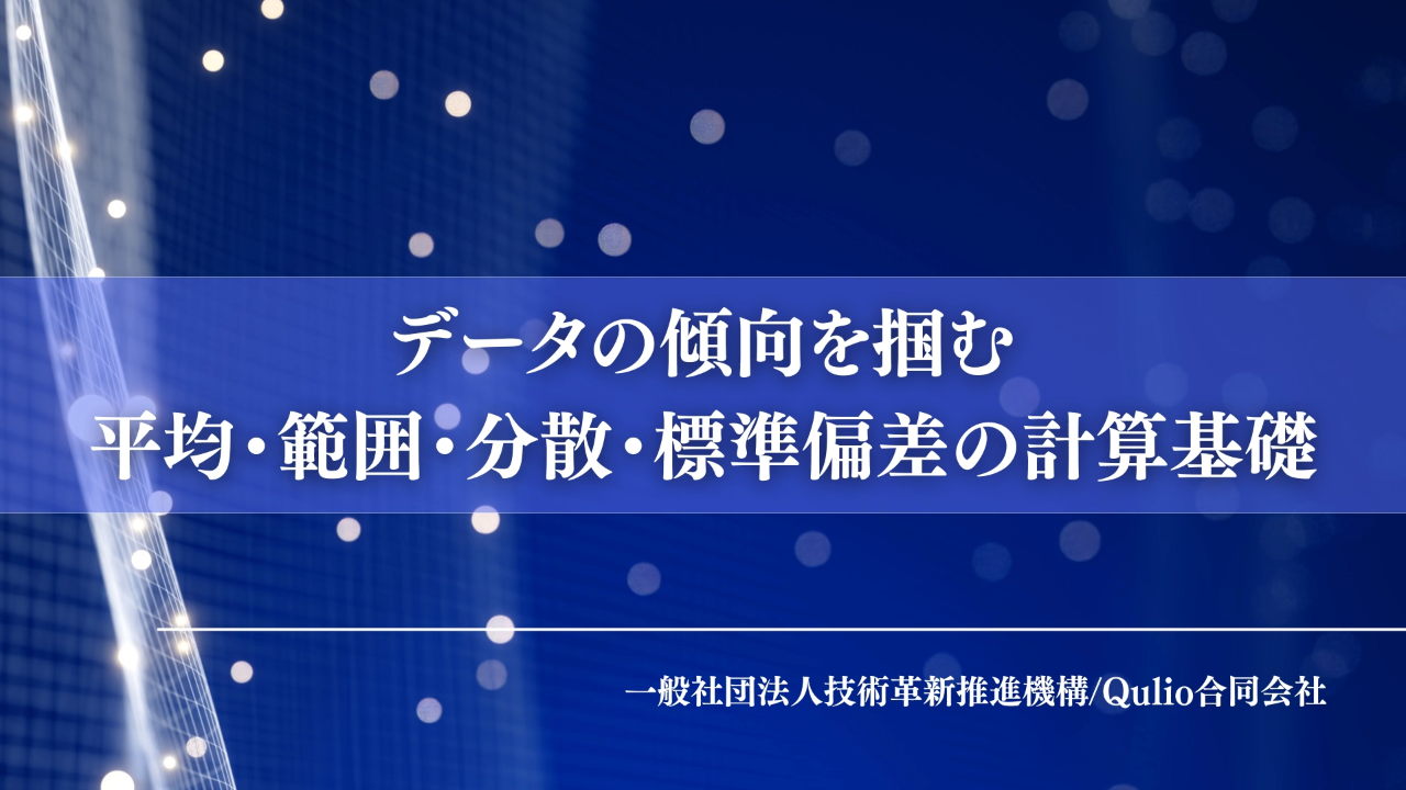 定量的データ分析の初歩：データの傾向を掴む：平均、範囲、分散、標準偏差の計算基礎
