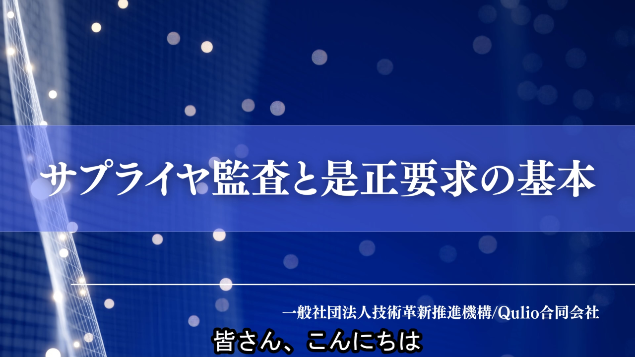 サプライヤ監査と是正要求の基本