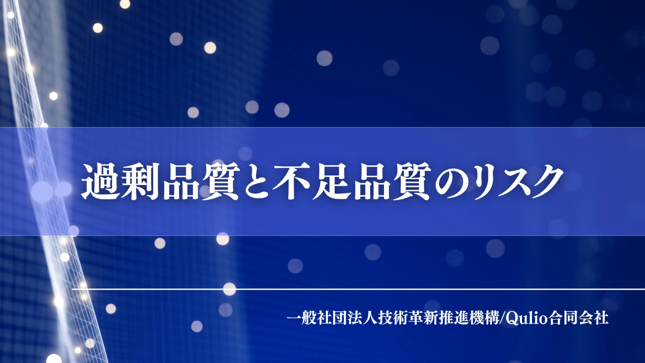 過剰品質と不足品質のリスク