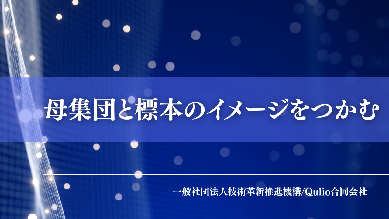母集団と標本のイメージをつかむ