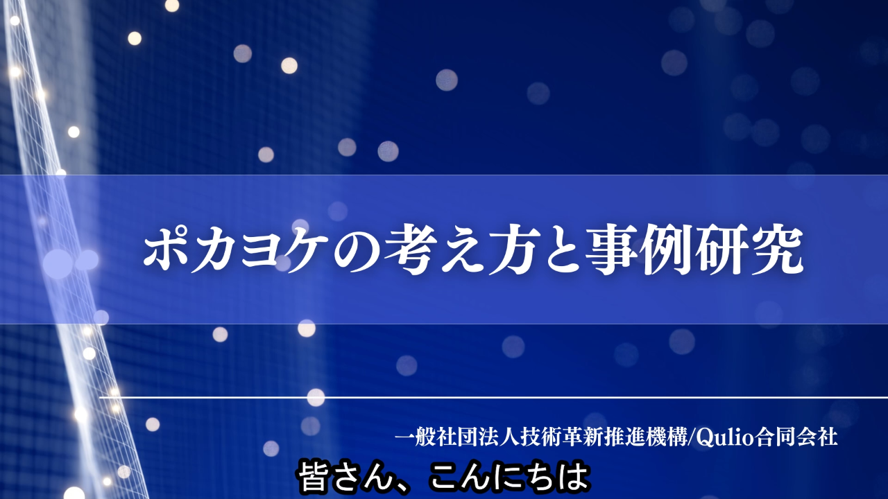 ポカヨケの考え方と事例研究