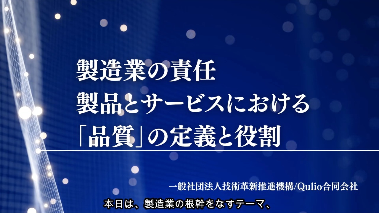 製造業の責任：製品とサービスにおける「品質」の定義と役割