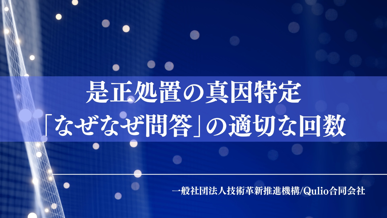 是正処置の真因特定：「なぜなぜ問答」の適切な回数
