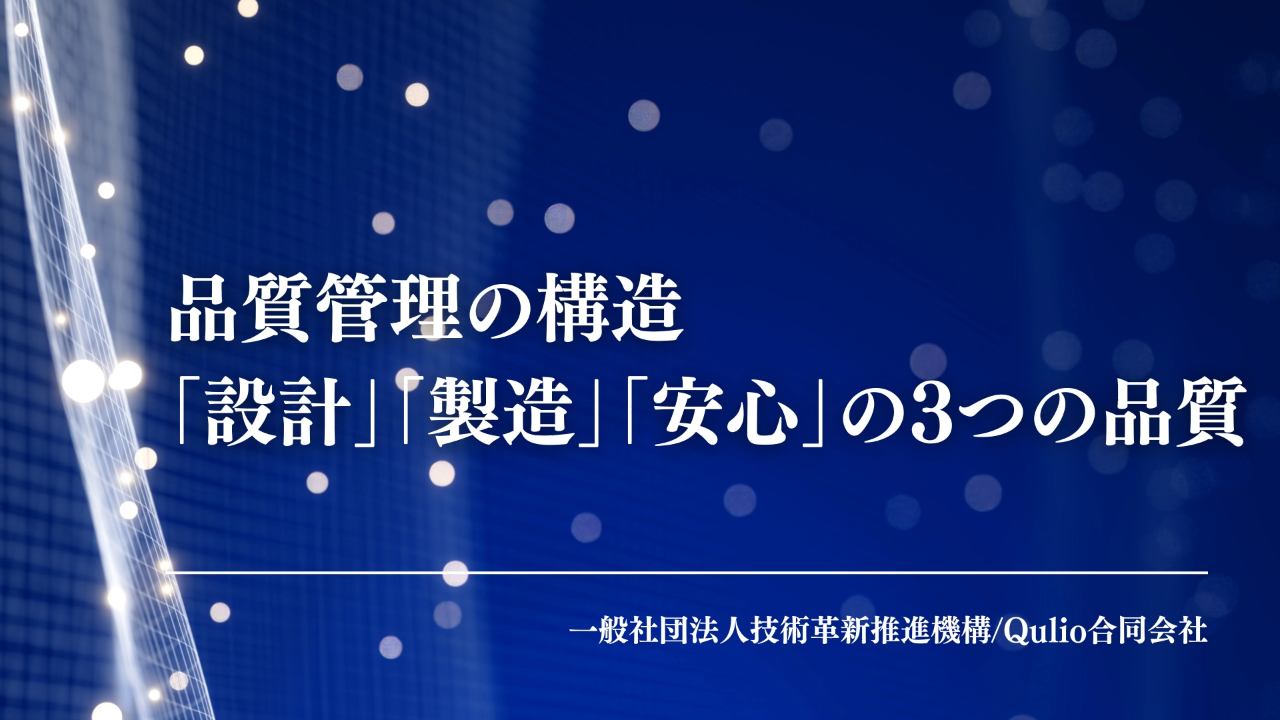 品質管理の構造「設計」「製造」「安心」の3つの品質