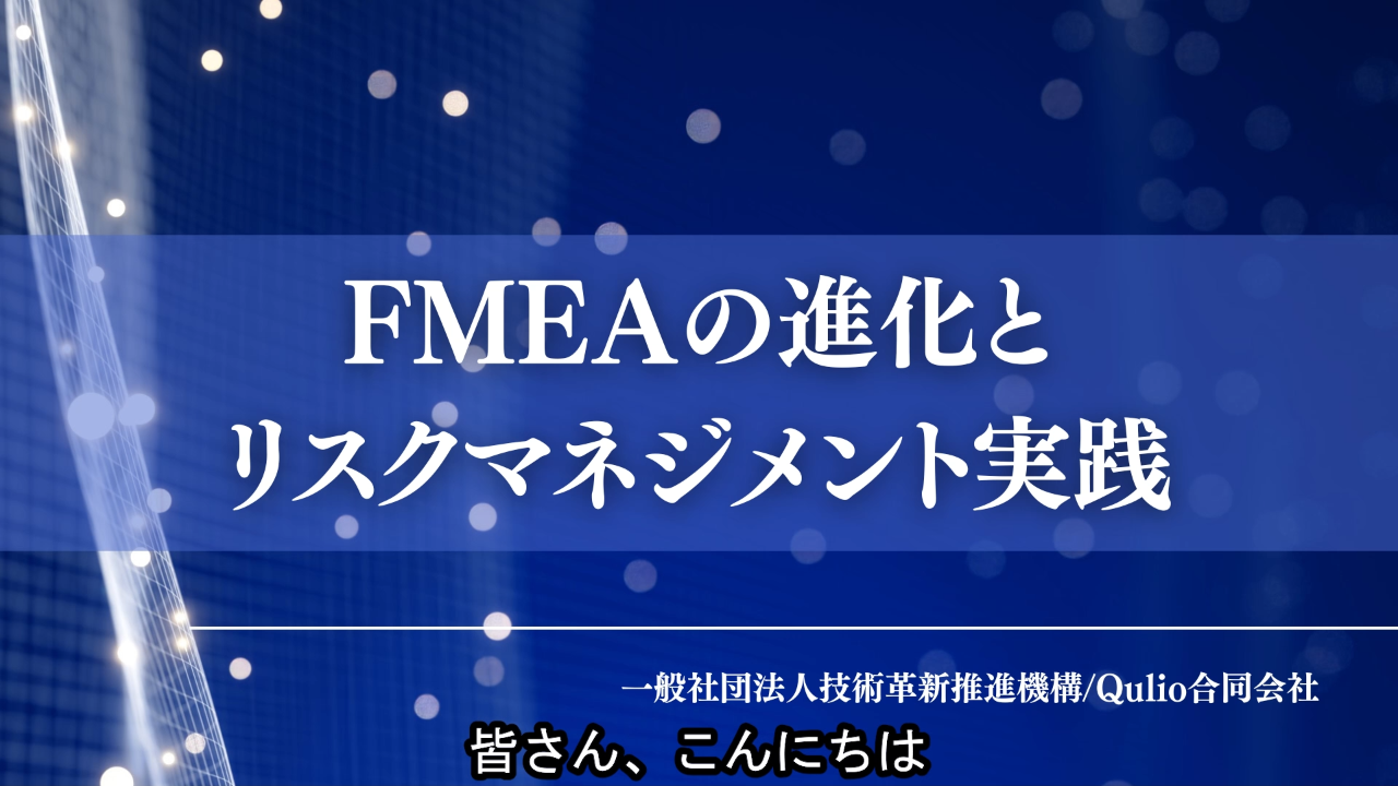 FMEAの進化とリスクマネジメント実践