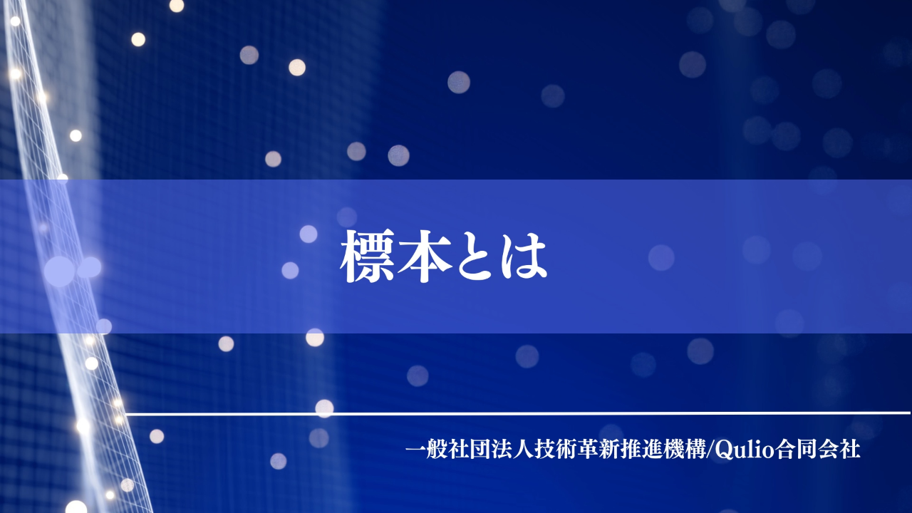 標本とは