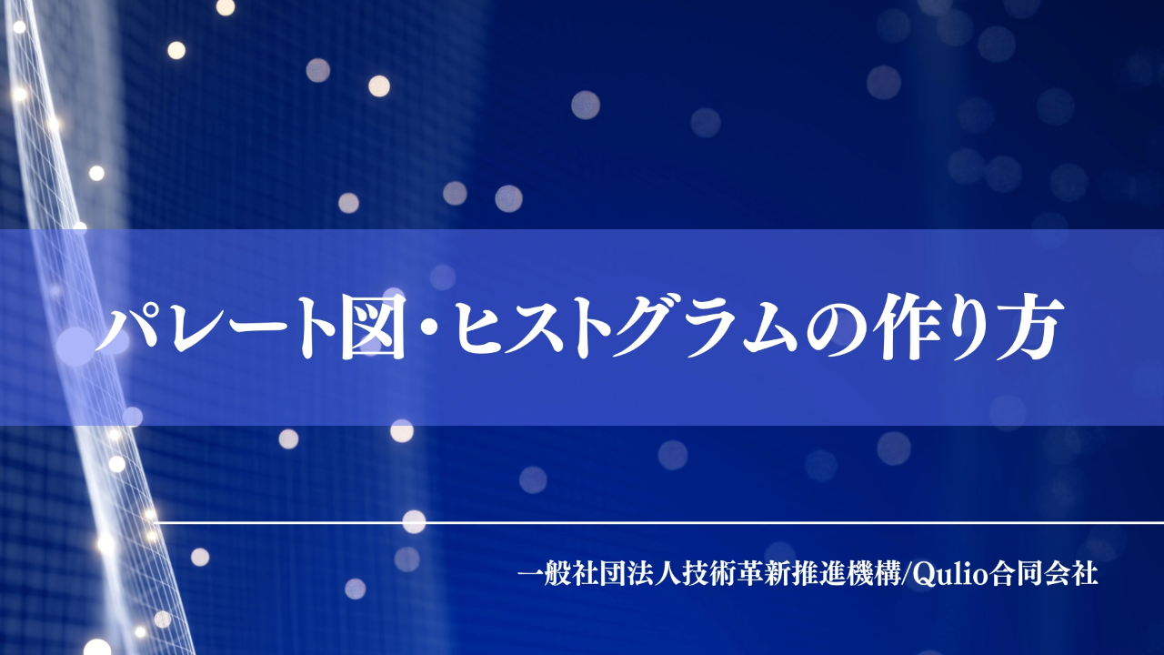 パレート図・ヒストグラムの作り方