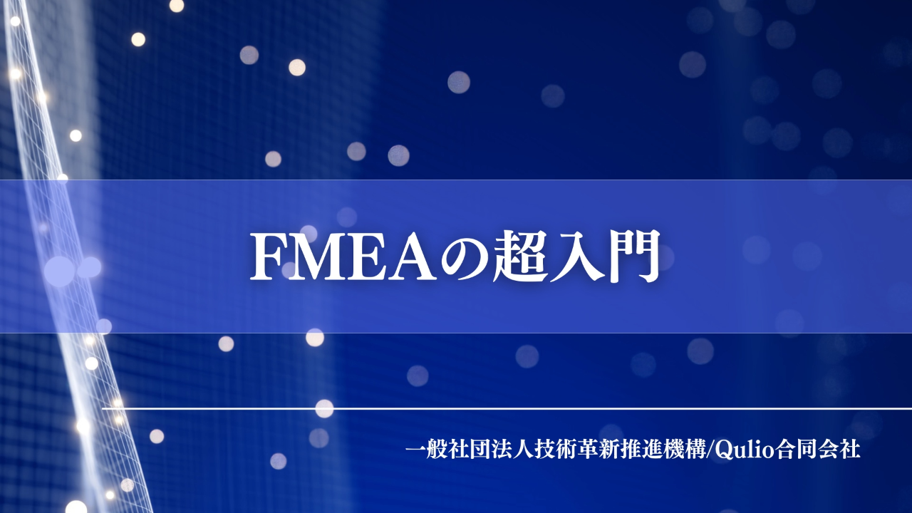 FMEAの超入門
