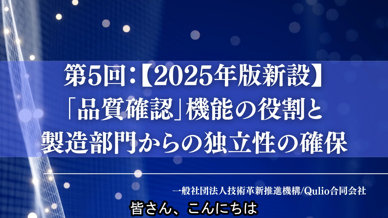 第5回：【2025年版新設】「品質確認」機能の役割と製造部門からの独立性の確保