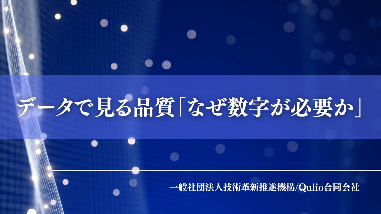 データで見る品質：なぜ数字が必要か