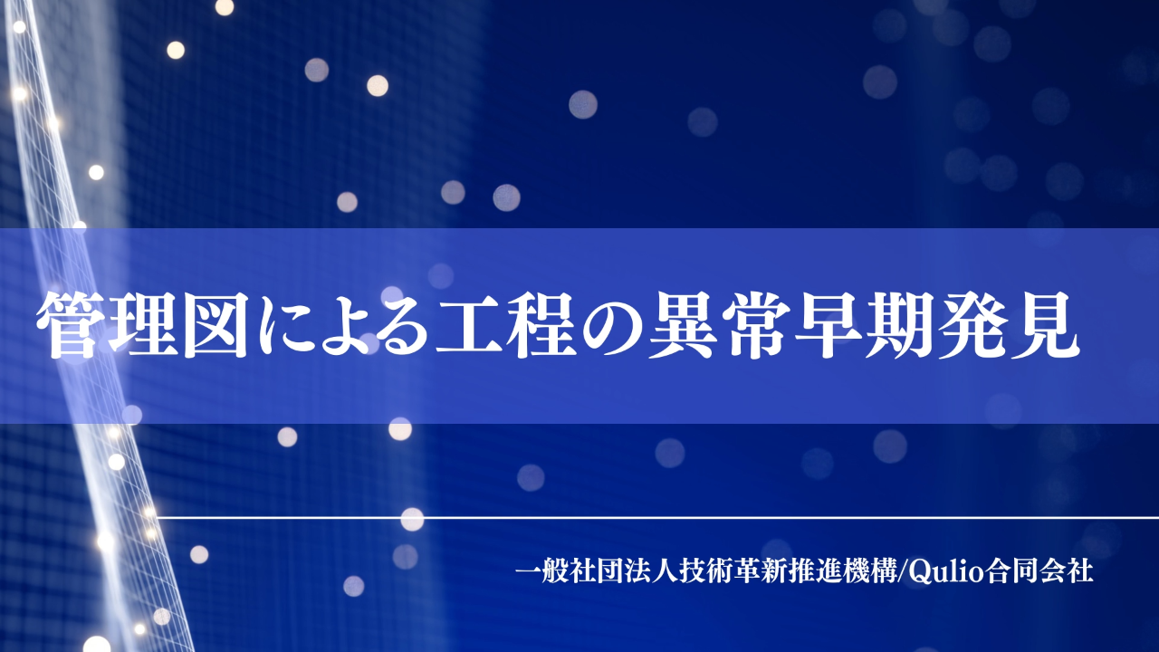 管理図による工程の異常早期発見