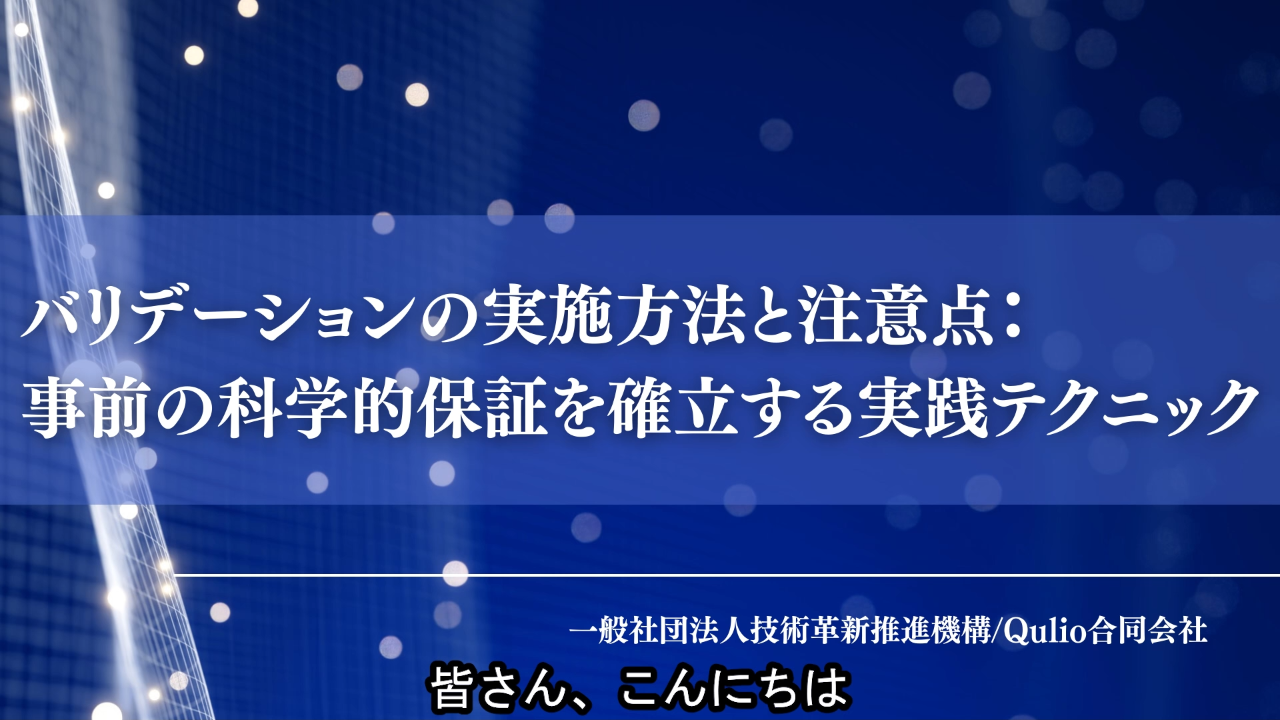 バリデーションの実施方法と注意点