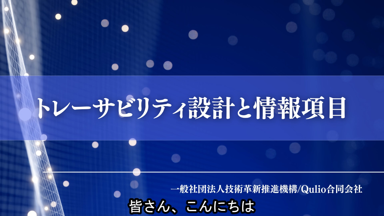 トレーサビリティ設計と情報項目