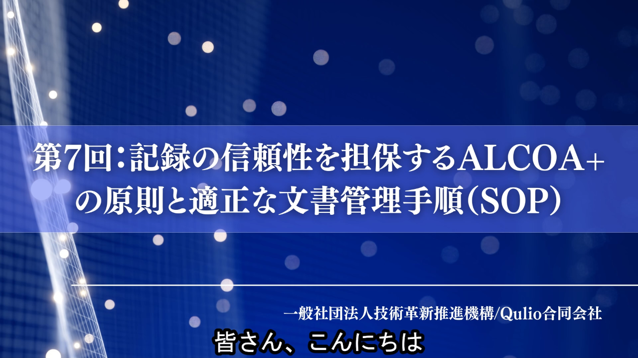 第7回：記録の信頼性を担保するALCOA+の原則と適正な文書管理手順（SOP）