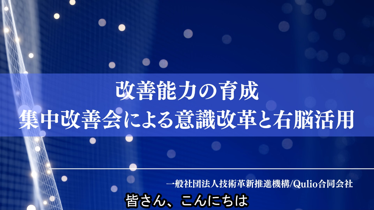 改善能力の育成：集中改善会による意識改革と右脳活用