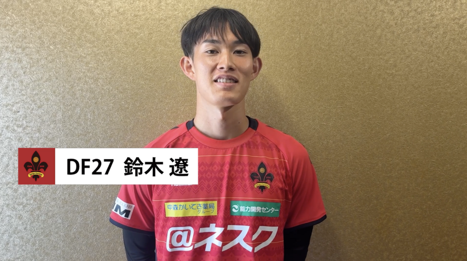 【鈴木遼】筑波大学から新加入！自分の強みは？