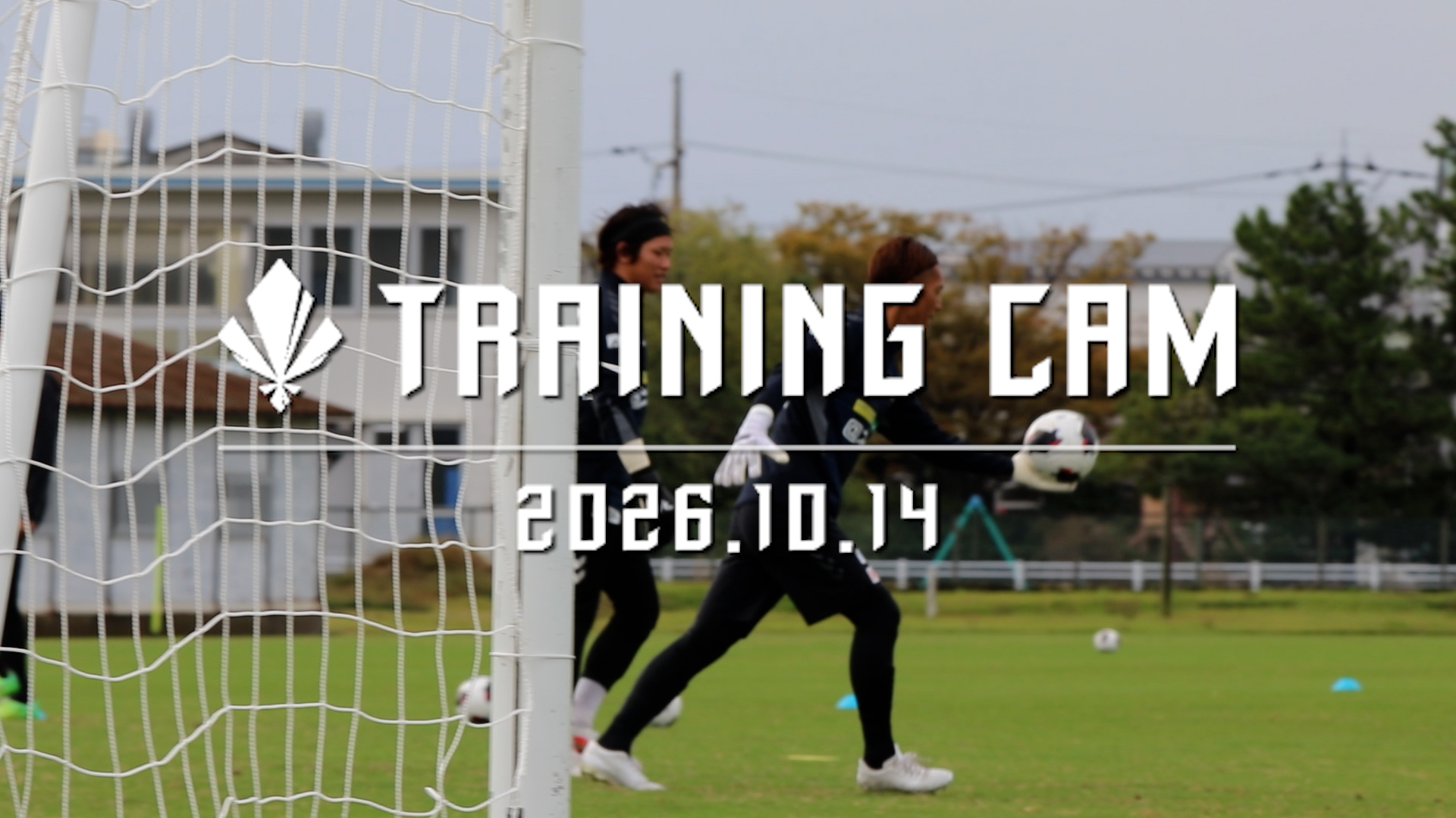 【TRAINING CAM】2026.10.14 「目立たない部分を本気でやれるか」長倉選手インタビュー