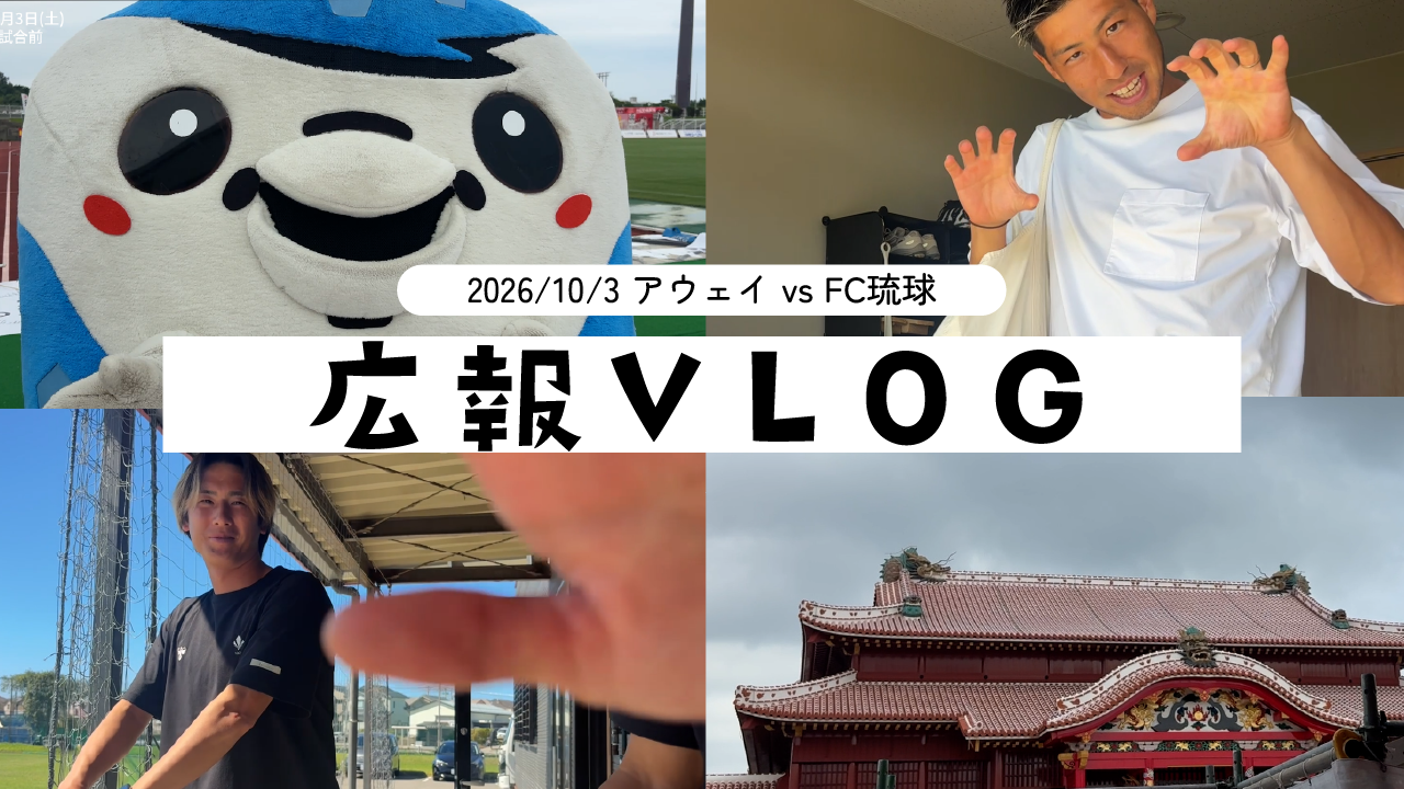 【広報vlog】アウェイ vs FC琉球