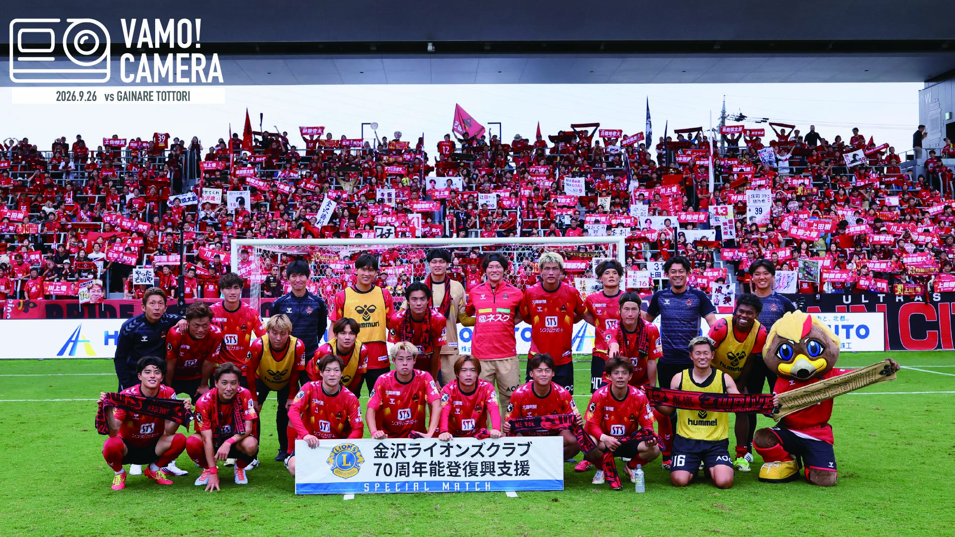 【VAMO！CAMERA】今季ゴースタ初勝利！！ 9/26(土)ガイナーレ鳥取戦