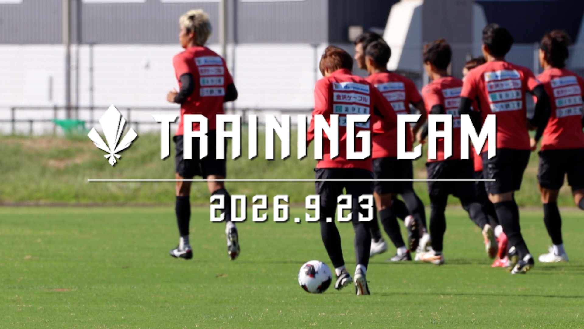 【TRAINING CAM】2026.9.23 「昇格をプレゼントしたい」嶋田選手インタビュー
