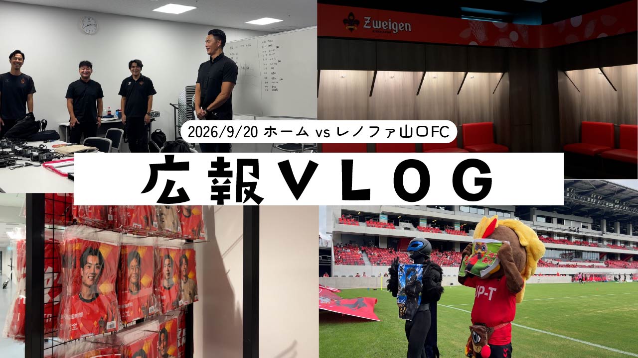 【広報vlog】ゴースタ、ただいま！ vs レノファ山口FC