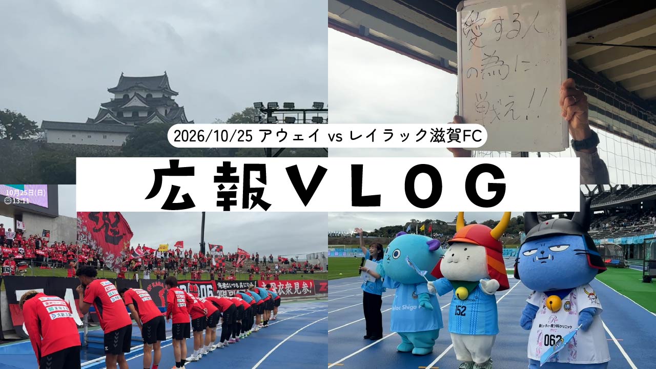 【広報vlog】アウェイ vs レイラック滋賀FC