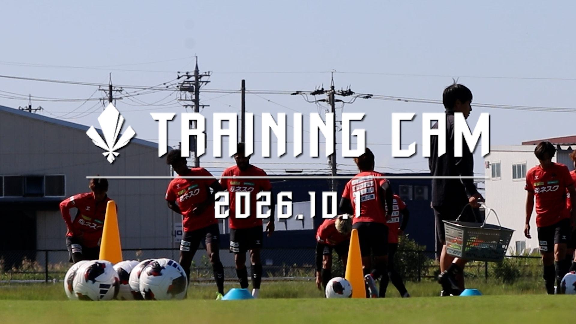 【TRAINING CAM】2026.10.1 「満足していない」ブワニカ選手インタビュー